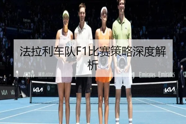 法拉利车队F1比赛策略深度解析