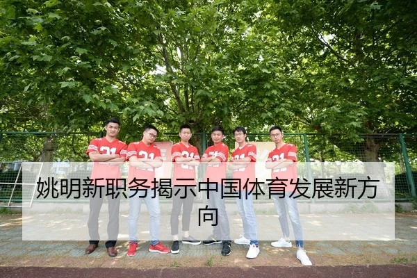 姚明新职务揭示中国体育发展新方向